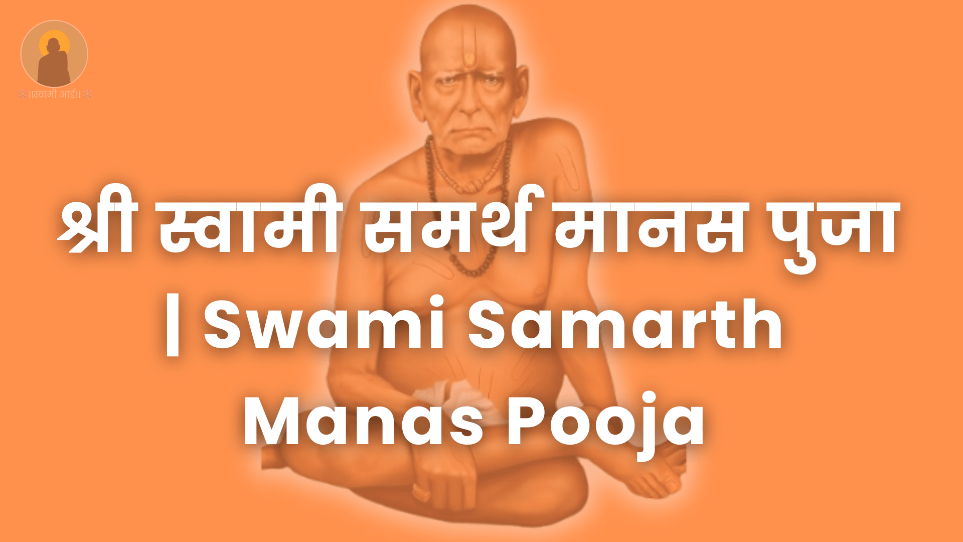 श्री स्वामी समर्थ मानस पुजा Swami Samarth Manas Pooja श्री स्वामी समर्थ मानस पुजा Swami Samarth Manas Pooja