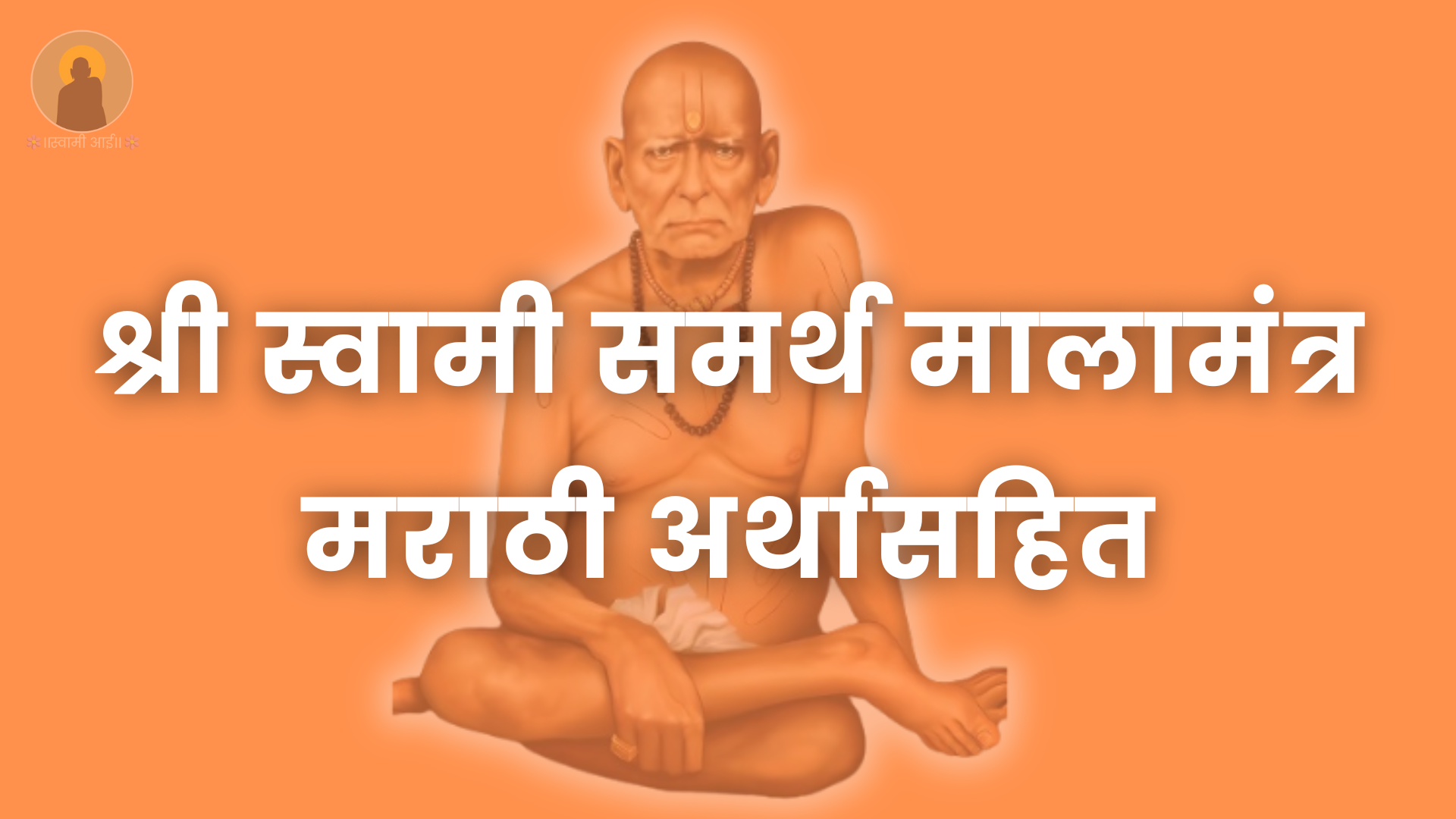 श्री स्वामी समर्थ मालामंत्र | मराठी | अर्थासहित