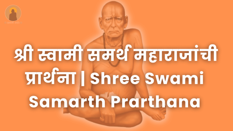 Shree Swami Samarth Prarthana