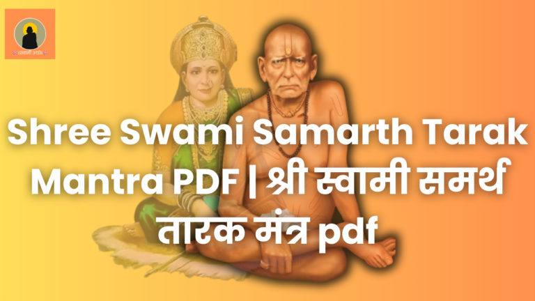 Shree Swami Samarth Tarak Mantra PDF | श्री स्वामी समर्थ तारक मंत्र pdf