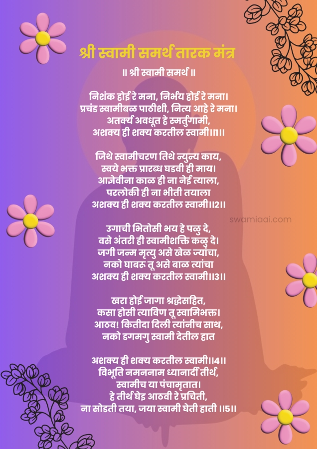 Swami Samarth Tarak Mantra PDF | स्वामी समर्थ तारक मंत्र pdf