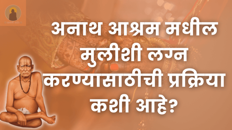 अनाथ आश्रम मधील मुलीशी लग्न करण्यासाठीची प्रक्रिया कशी आहे?