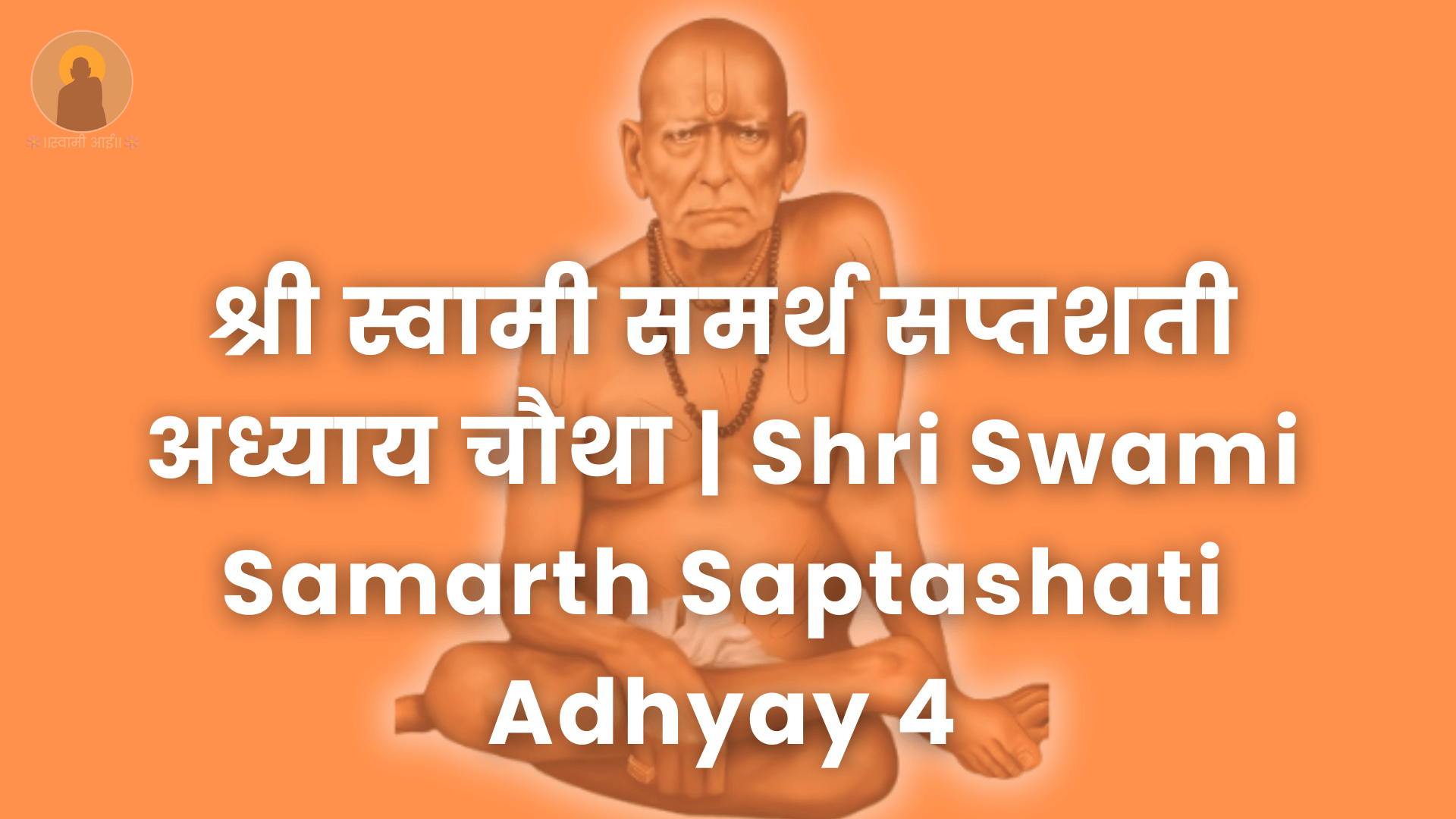 श्री_स्वामी_समर्थ_सप्तशती_अध्याय_चौथा_|_Shri_Swami_Samarth_Saptashati_Adhyay_4