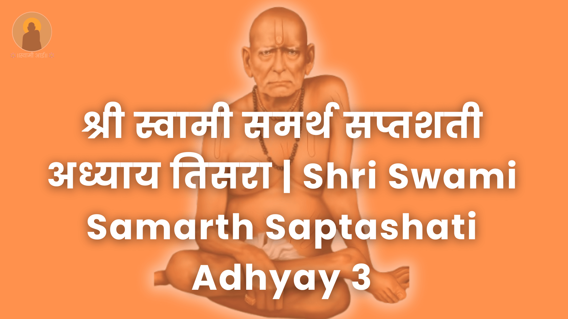 श्री_स्वामी_समर्थ_सप्तशती_अध्याय_तिसरा_|_Shri_Swami_Samarth_Saptashati_Adhyay_3