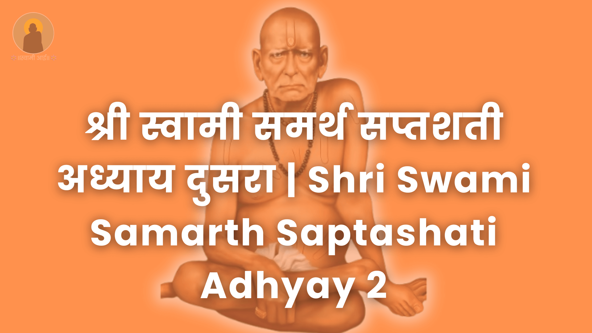 श्री_स्वामी_समर्थ_सप्तशती_अध्याय_दुसरा_|_Shri_Swami_Samarth_Saptashati_Adhyay_2