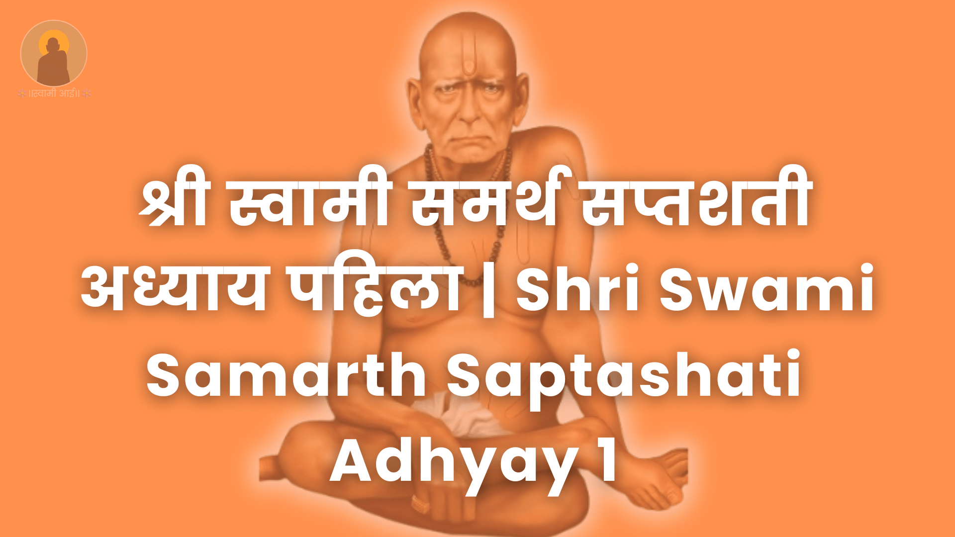 श्री स्वामी समर्थ सप्तशती अध्याय पहिला | Shri Swami Samarth Saptashati Adhyay 1