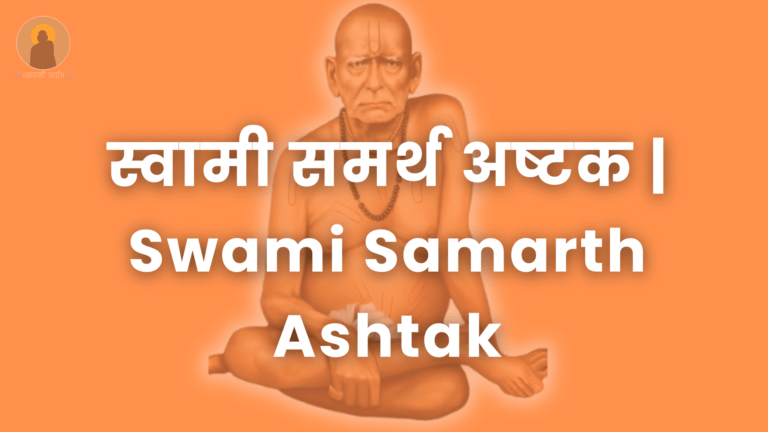 स्वामी समर्थ अष्टक | Swami Samarth Ashtak