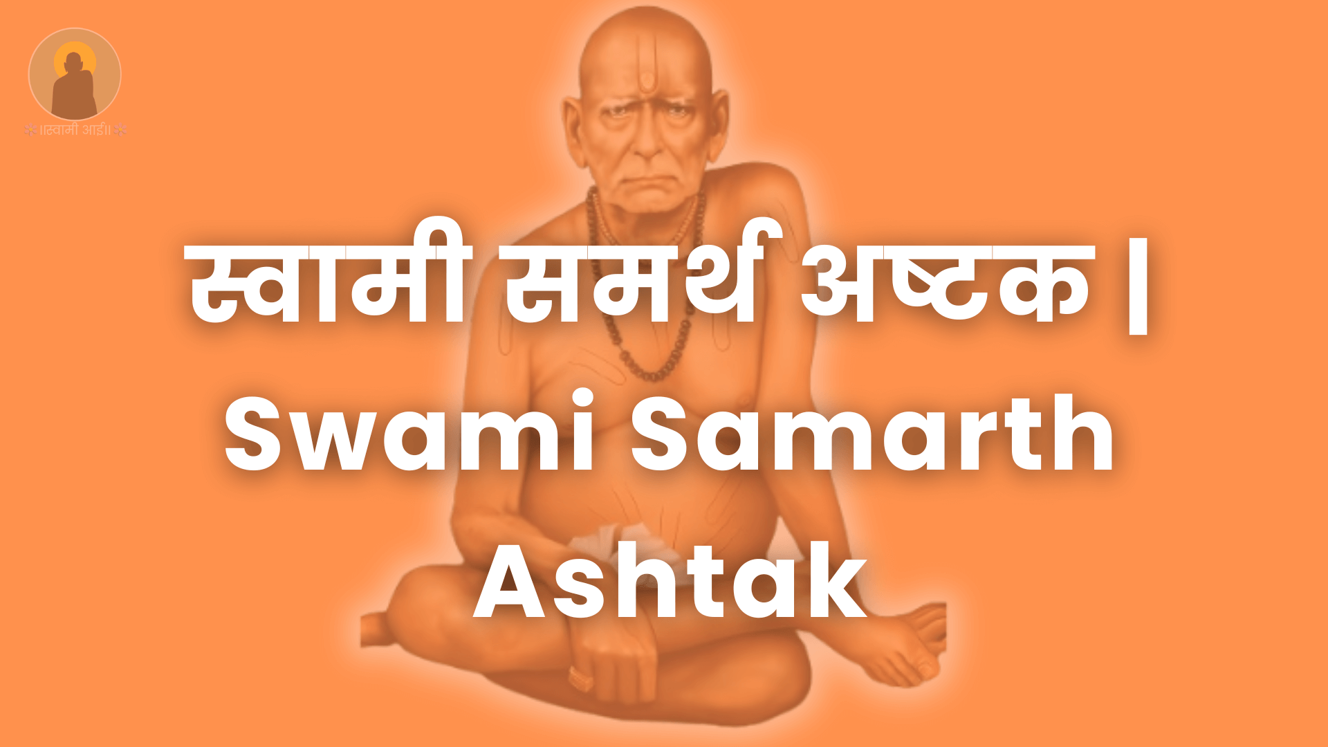 स्वामी समर्थ अष्टक | Swami Samarth Ashtak