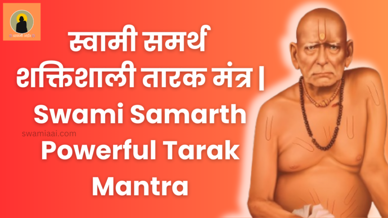 स्वामी समर्थ शक्तिशाली तारक मंत्र Swami Samarth Powerful Tarak Mantra