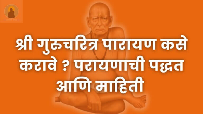 श्री गुरुचरित्र पारायण कसे करावे ? परायणाची पद्धत आणि माहिती