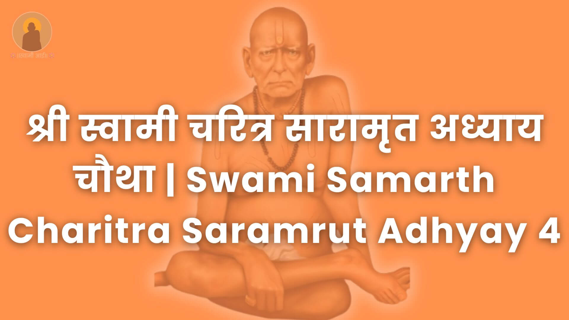 श्री_स्वामी_चरित्र_सारामृत_अध्याय_चौथा_|_Swami_Samarth_Charitra_Saramrut_Adhyay_4