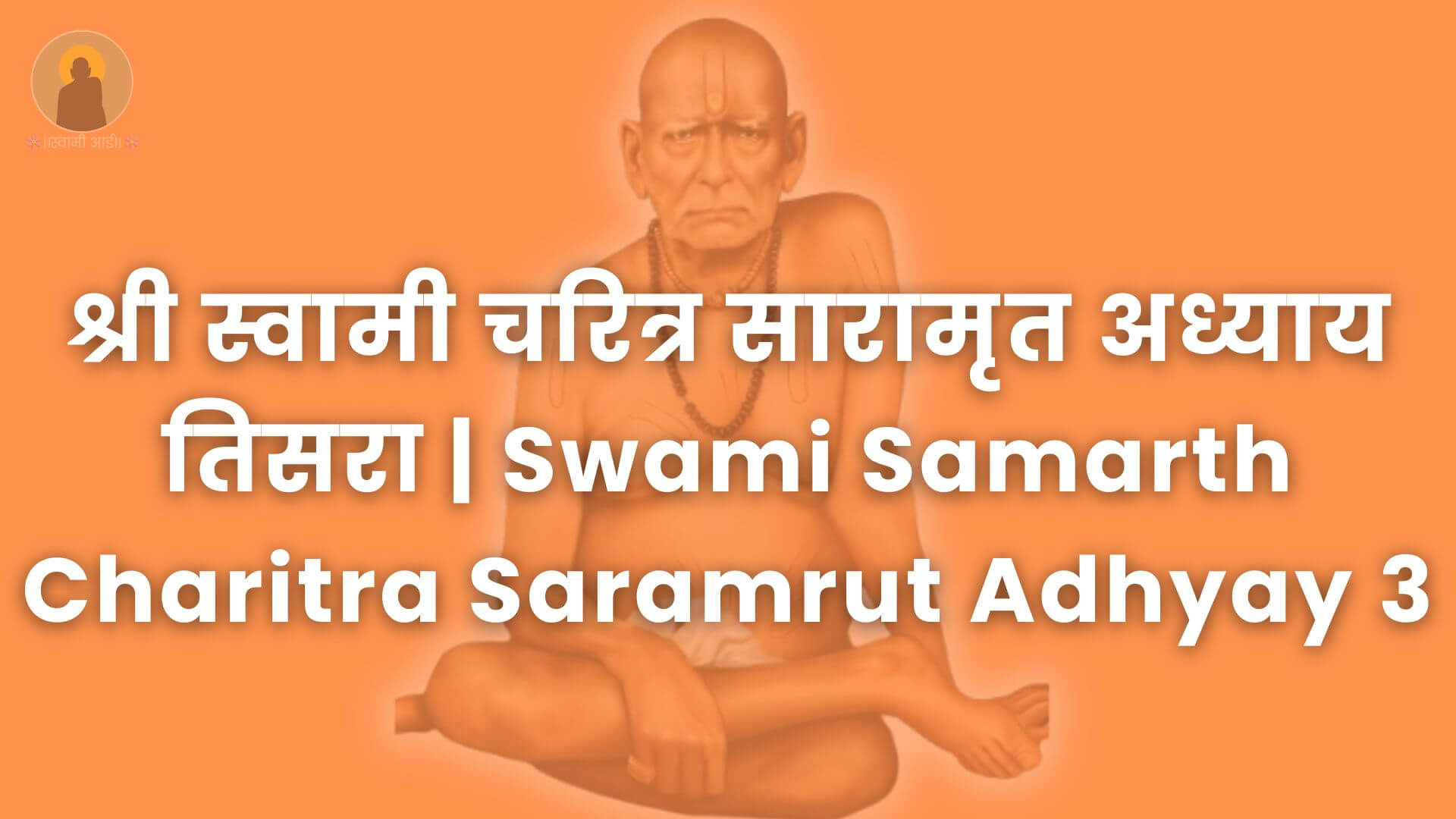 Swami_Samarth_Charitra_Saramrut_Adhyay_3