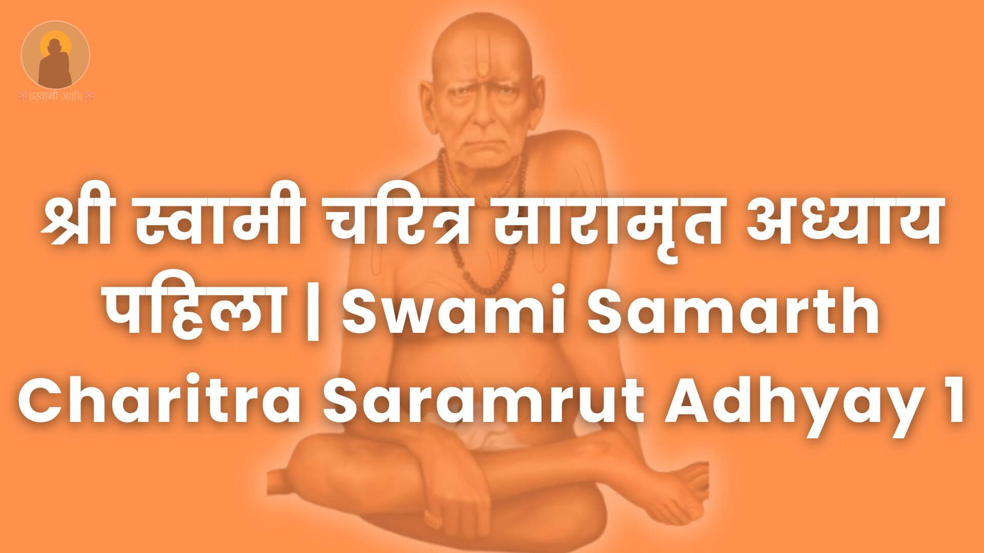 Swami_Samarth_Charitra_Saramrut_Adhyay_1
