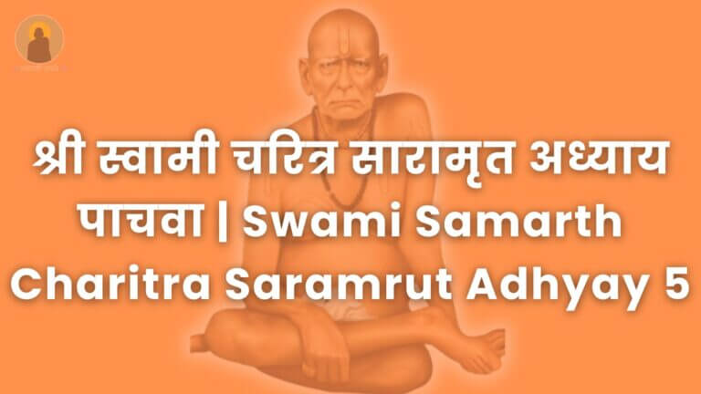 श्री_स्वामी_चरित्र_सारामृत_अध्याय_पाचवा_|_Swami_Samarth_Charitra_Saramrut_Adhyay_5