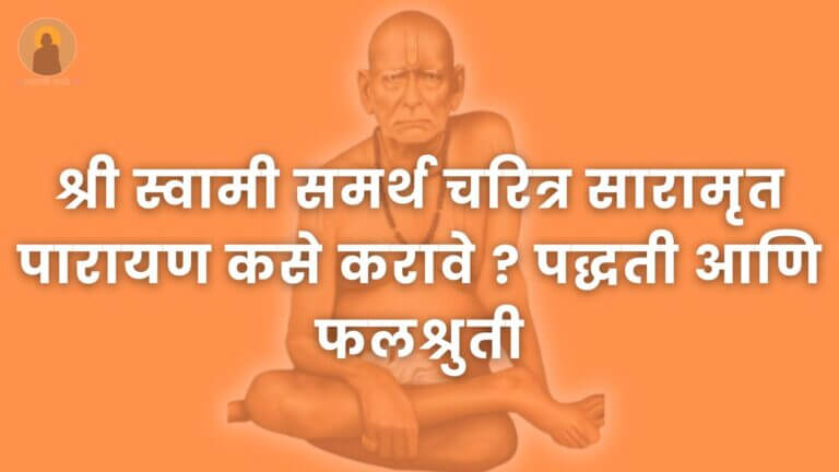 श्री_स्वामी_समर्थ_चरित्र_सारामृत_पारायण_कसे_करावे_?_पद्धती_आणि_फलश्रुती