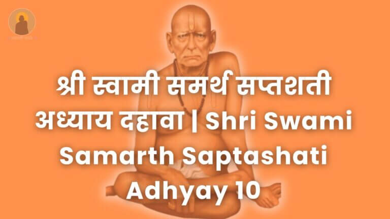 श्री_स्वामी_समर्थ_सप्तशती_अध्याय_दहावा_|_Shri_Swami_Samarth_Saptashati_Adhyay_10