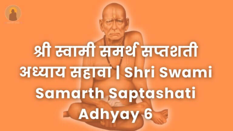 श्री_स्वामी_समर्थ_सप्तशती_अध्याय_सहावा_|_Shri_Swami_Samarth_Saptashati_Adhyay_6