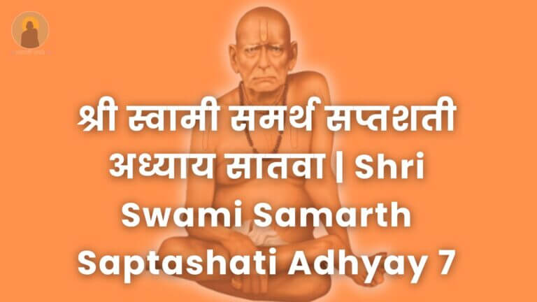 श्री_स्वामी_समर्थ_सप्तशती_अध्याय_सातवा__Shri_Swami_Samarth_Saptashati_Adhyay_7