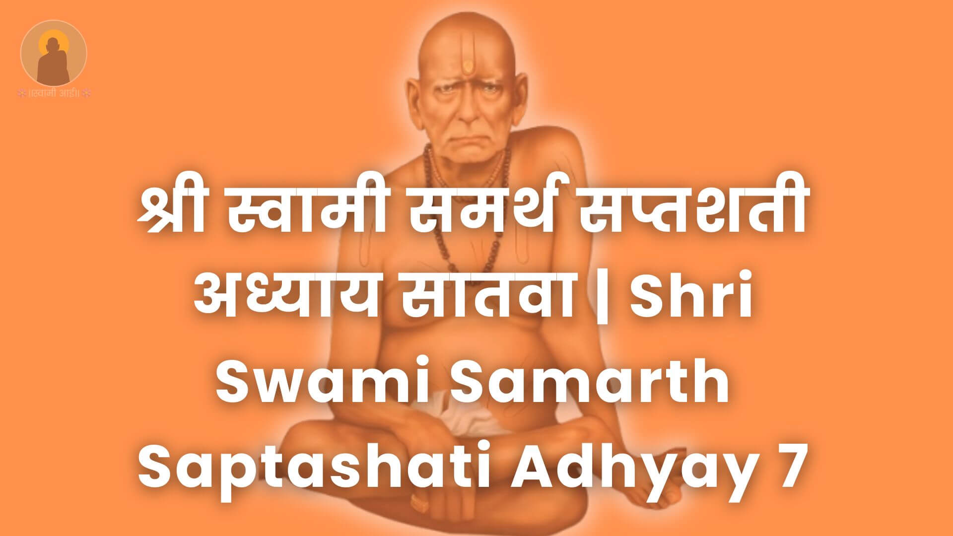 श्री_स्वामी_समर्थ_सप्तशती_अध्याय_सातवा__Shri_Swami_Samarth_Saptashati_Adhyay_7