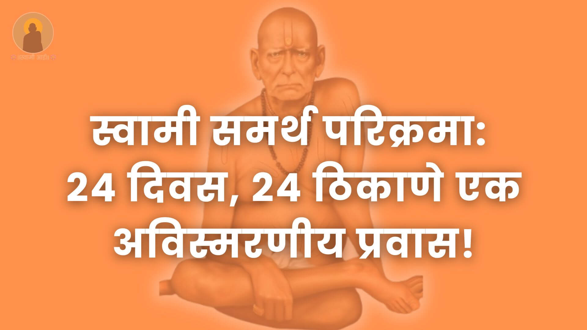 स्वामी_समर्थ_परिक्रमा:_24_दिवस,_24_ठिकाणे_एक_अविस्मरणीय_प्रवास!