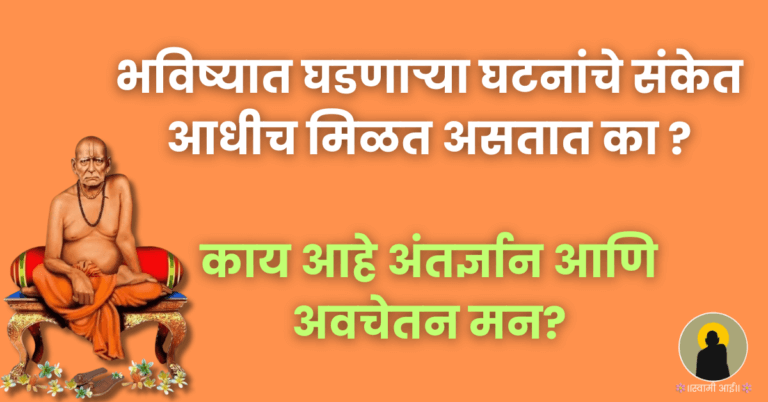 भविष्यात घडणाऱ्या घटनांचे संकेत आधीच मिळत असतात का ?