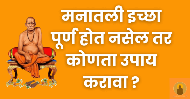 मनातली इच्छा पूर्ण होत नसेल तर कोणता उपाय करावा ?