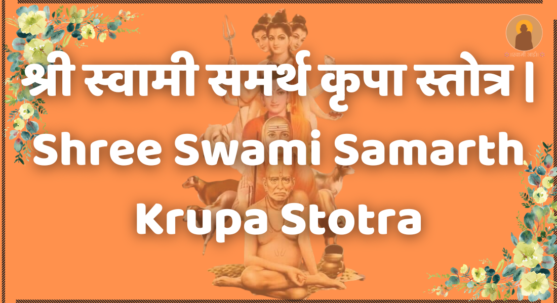 श्री स्वामी समर्थ कृपा स्तोत्र