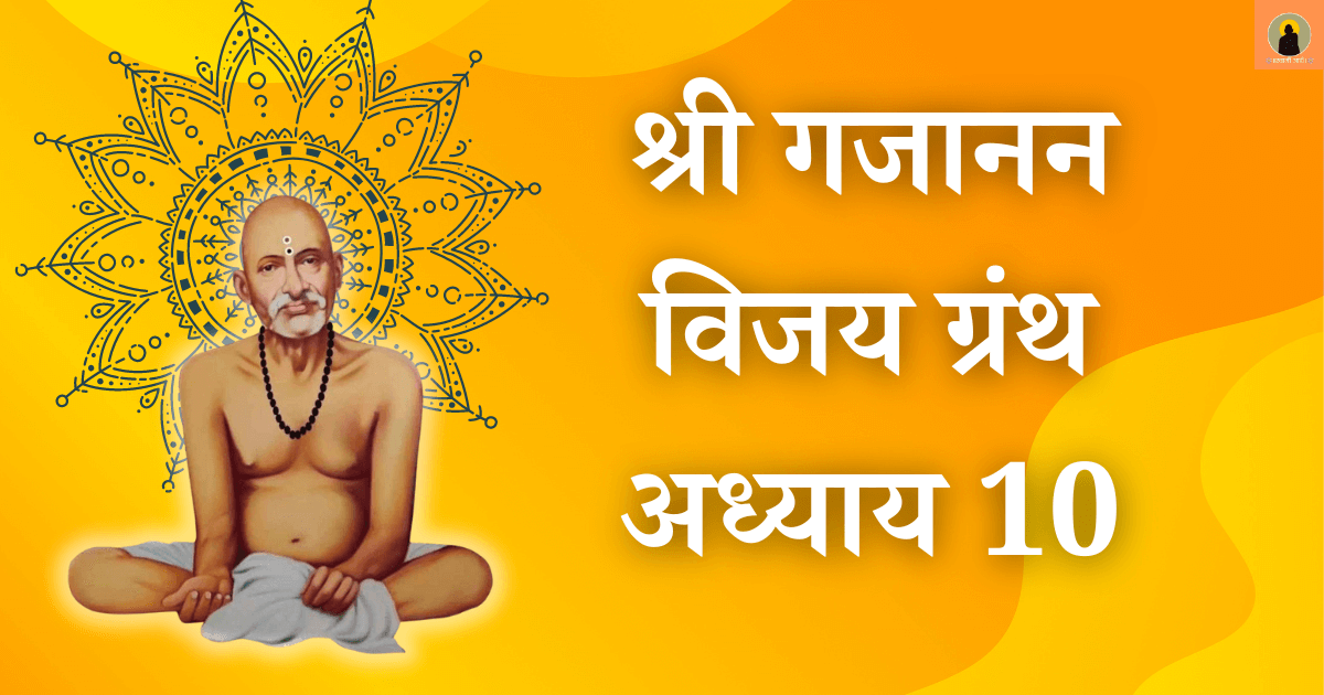 श्री गजानन विजय ग्रंथ अध्याय १०