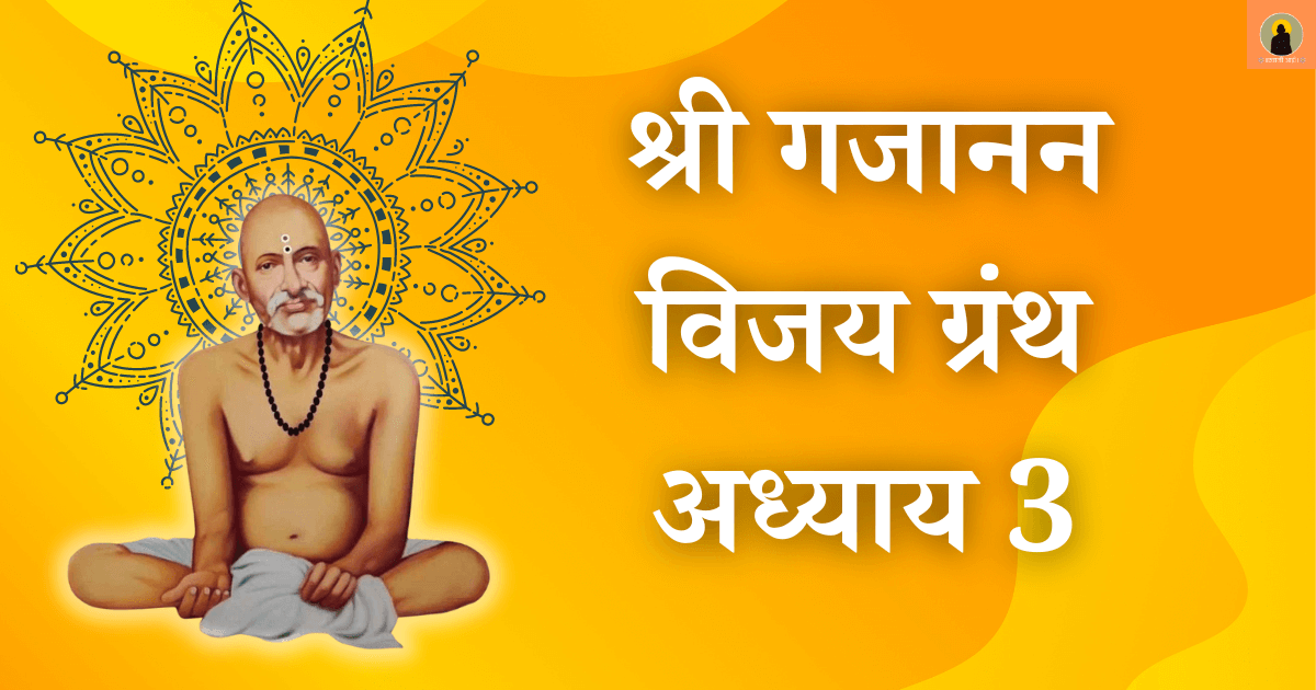 श्री गजानन विजय ग्रंथ अध्याय ३