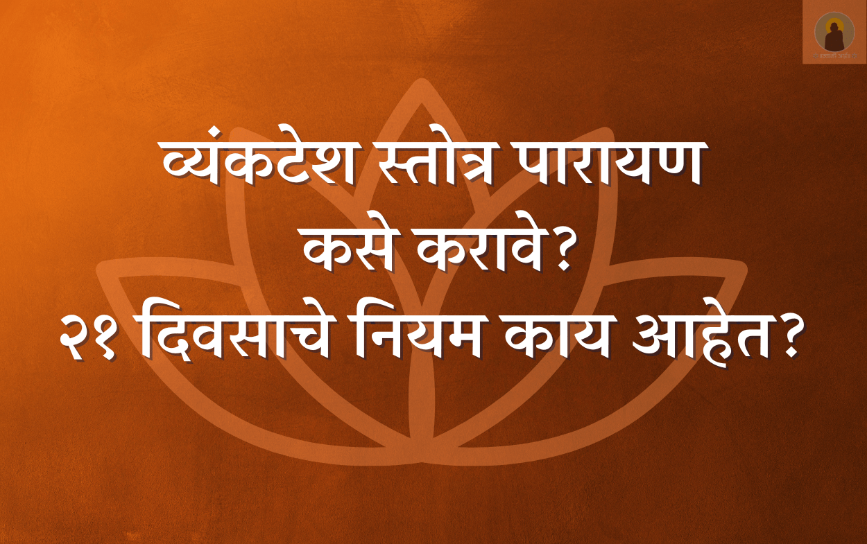 व्यंकटेश स्तोत्र पारायण कसे करावे?