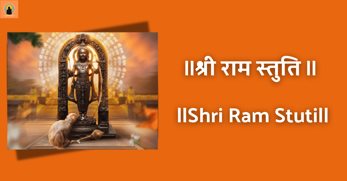 श्री राम स्तुति Shri Ram Stuti