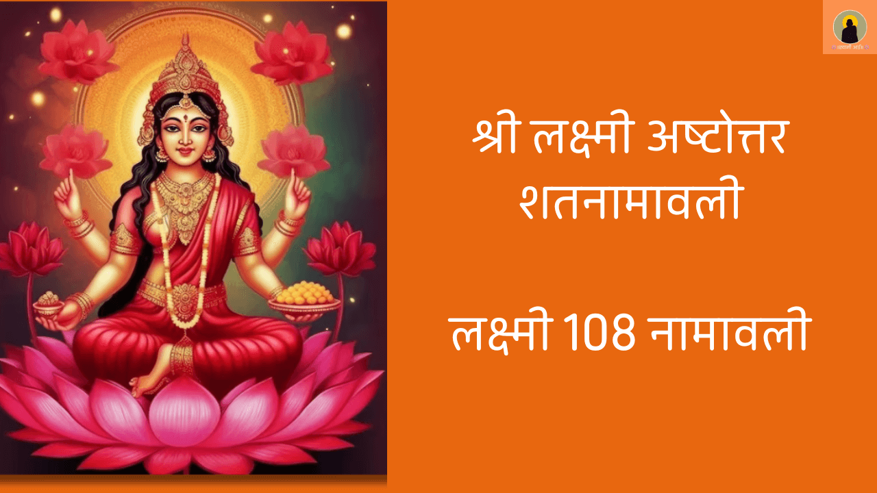 श्री लक्ष्मी 108 नामावली