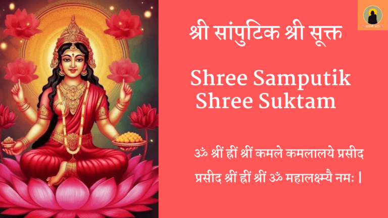 Shree Samputik Shree Suktam