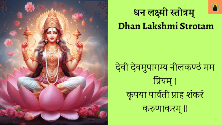 धन लक्ष्मी स्तोत्रम् | Dhan Lakshmi Stotram