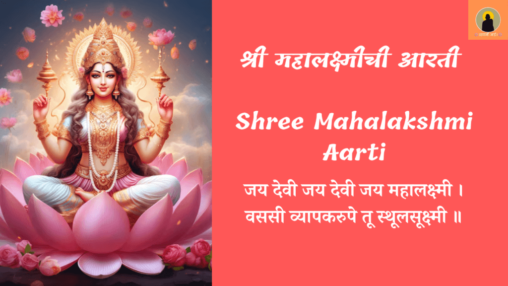Shree Mahalakshmi Aarti