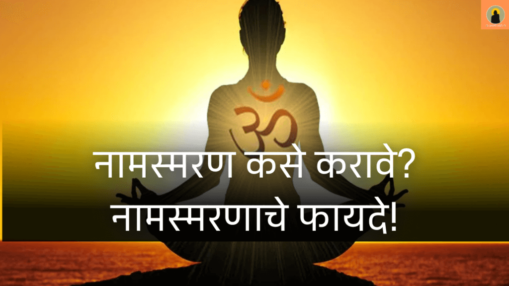 नामस्मरण कसे करावे