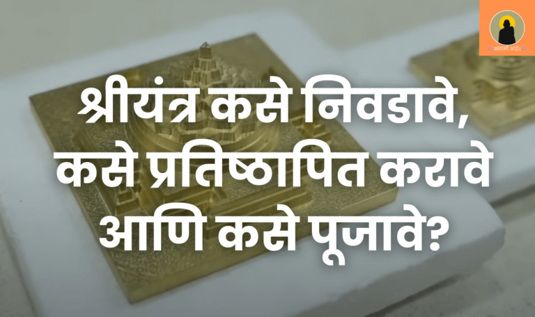श्रीयंत्र कसे निवडावे