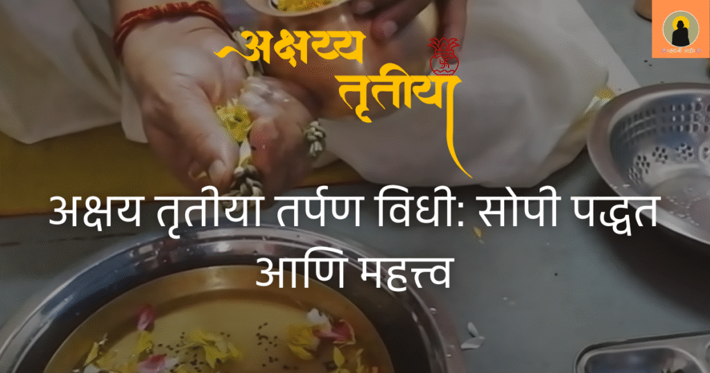 अक्षय तृतीया तर्पण विधी