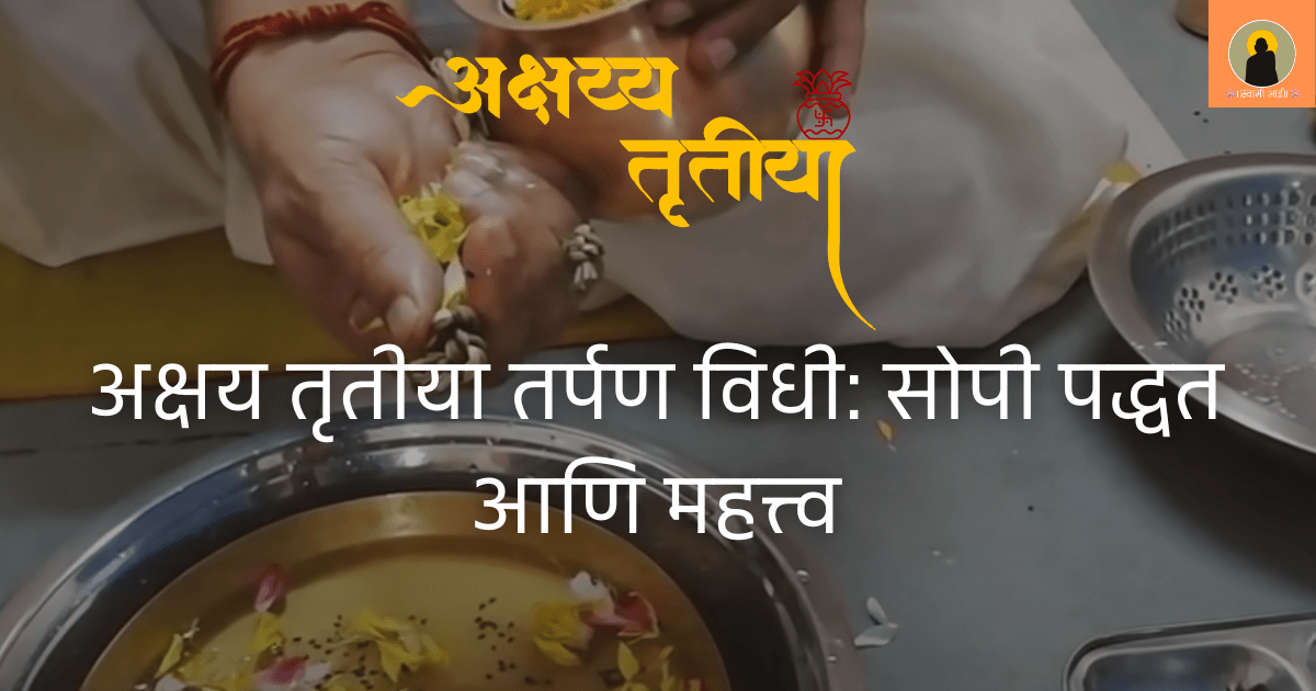 अक्षय तृतीया तर्पण विधी