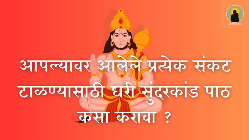 घरी सुंदरकांड पाठ कसा करावा