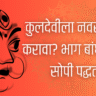 कुलदेवीला नवस कसा करावा