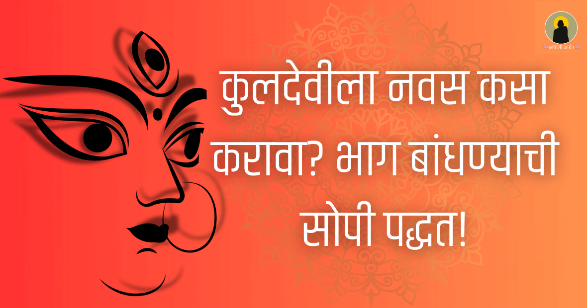 कुलदेवीला नवस कसा करावा