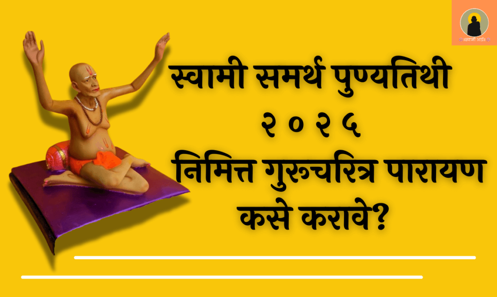 स्वामी समर्थ पुण्यतिथी