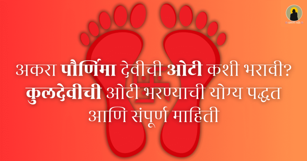 देवीची-ओटी-कशी-भरावी