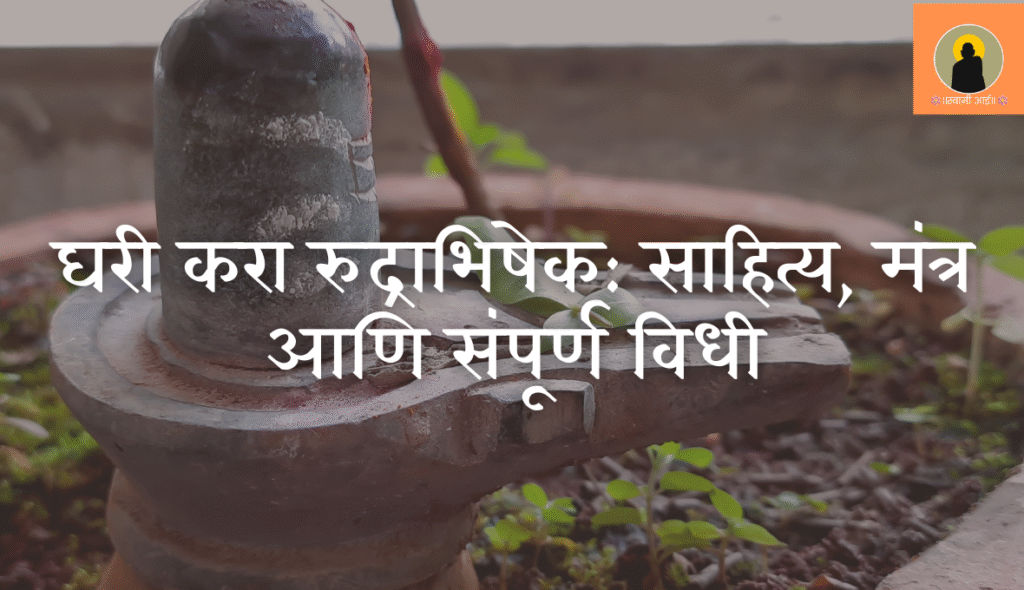 घरी करा रुद्राभिषेक