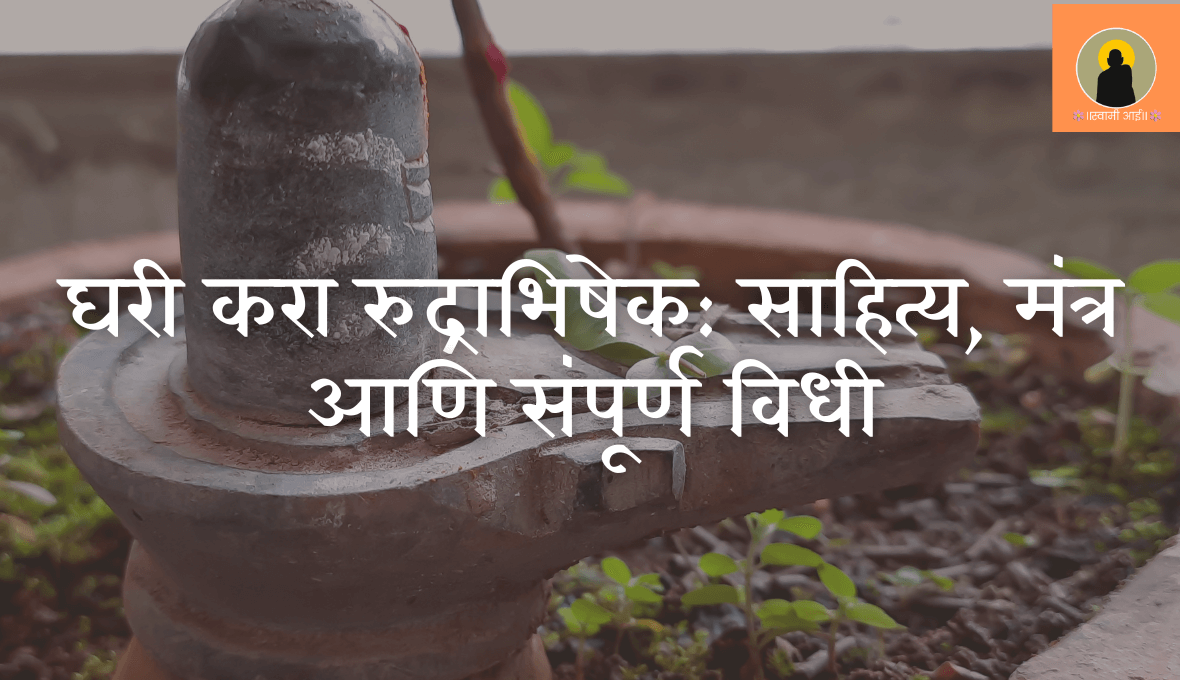 घरी करा रुद्राभिषेक