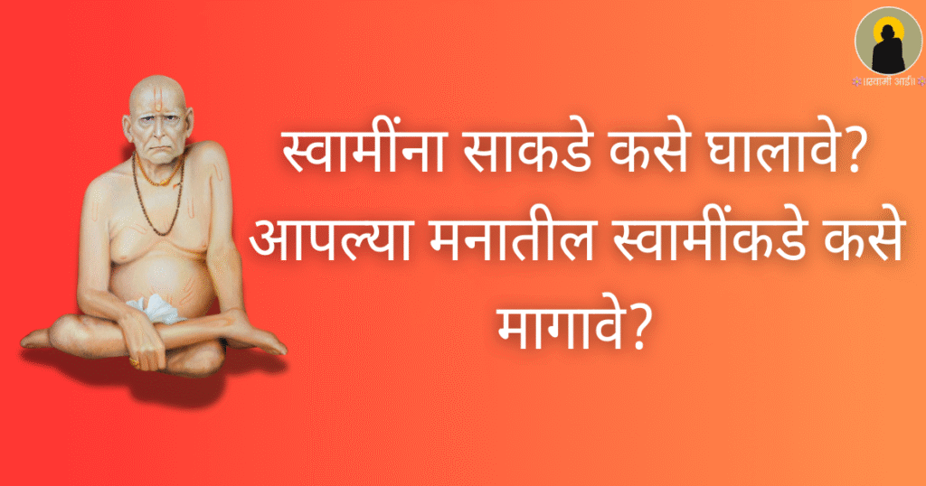 स्वामींना साकडे कसे घालावे